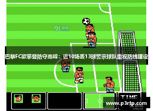 巴黎FC欲攀登防守高峰：近10场丢13球警示球队重视防线建设