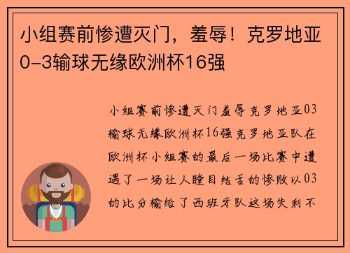 小组赛前惨遭灭门，羞辱！克罗地亚0-3输球无缘欧洲杯16强