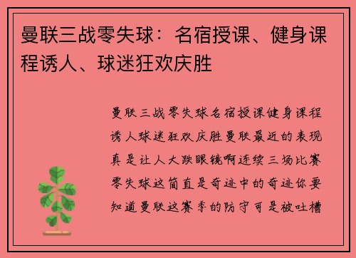 曼联三战零失球：名宿授课、健身课程诱人、球迷狂欢庆胜