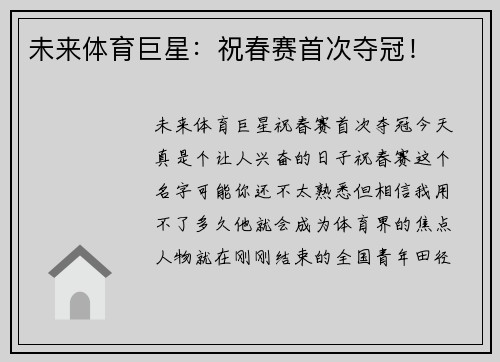 未来体育巨星：祝春赛首次夺冠！