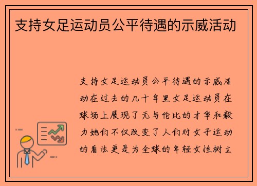 支持女足运动员公平待遇的示威活动