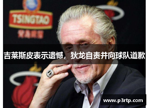 吉莱斯皮表示遗憾，狄龙自责并向球队道歉